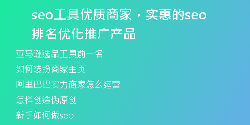 seo工具优质商家，实惠的seo排名优化推广产品