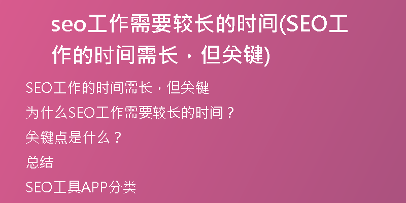 seo工作需要较长的时间(SEO工作的时间需长，但关键)