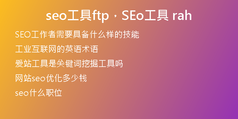 seo工具ftp，SEo工具 rah