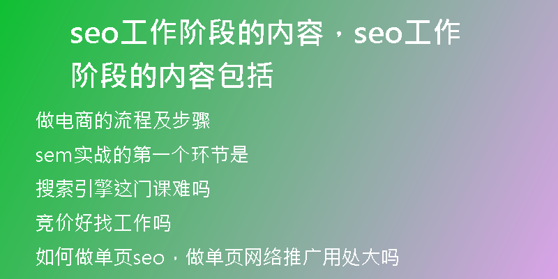 seo工作阶段的内容，seo工作阶段的内容包括
