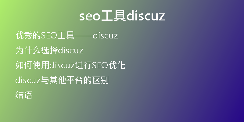 seo工具discuz