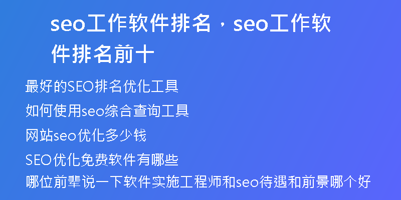 seo工作软件排名，seo工作软件排名前十