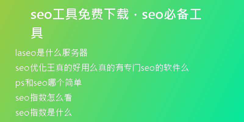 seo工具免费下载，seo必备工具