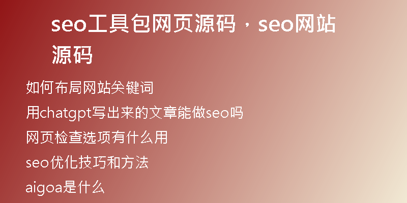 seo工具包网页源码，seo网站源码