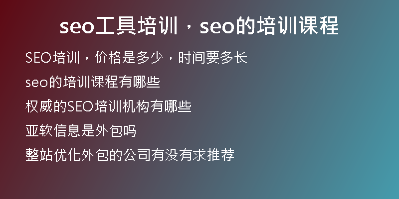 seo工具培训,seo的培训课程