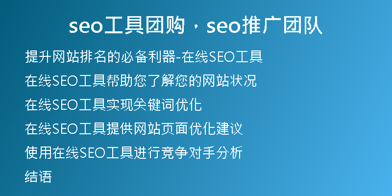 seo工具团购，seo推广团队