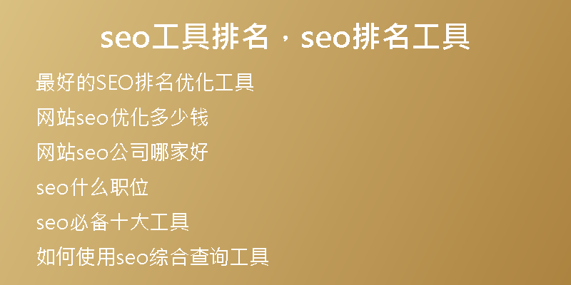 seo工具排名，seo排名工具