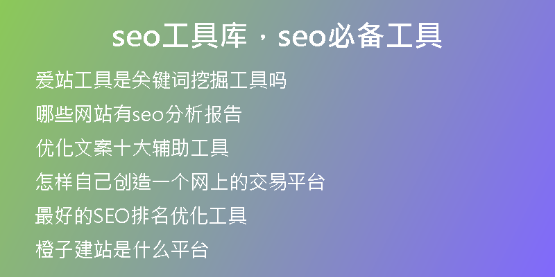 seo工具库，seo必备工具