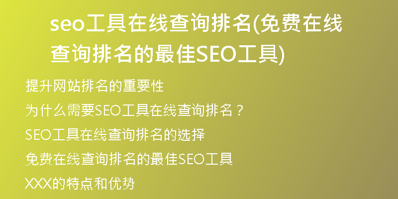 seo工具在线查询排名(免费在线查询排名的最佳SEO工具)