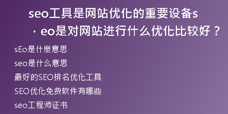 seo工具是网站优化的重要设备，seo是对网站进行什么优化比较好？