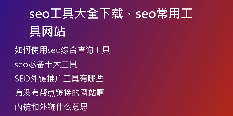 seo工具大全下载，seo常用工具网站