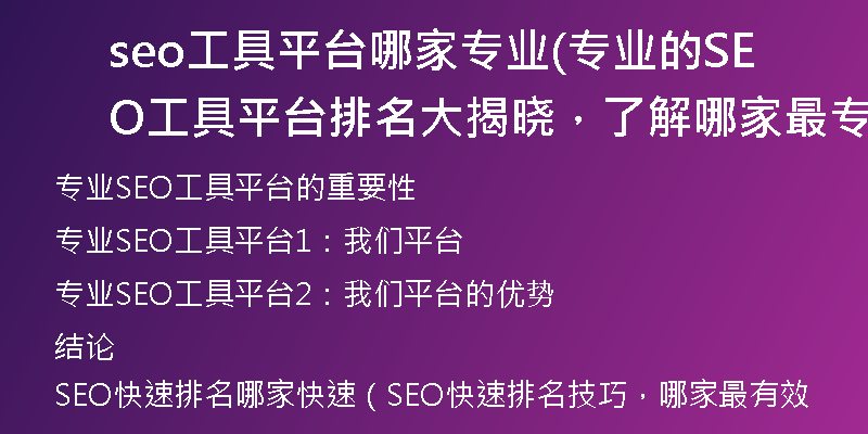 seo工具平台哪家专业(专业的SEO工具平台排名大揭晓，了解哪家最专业)
