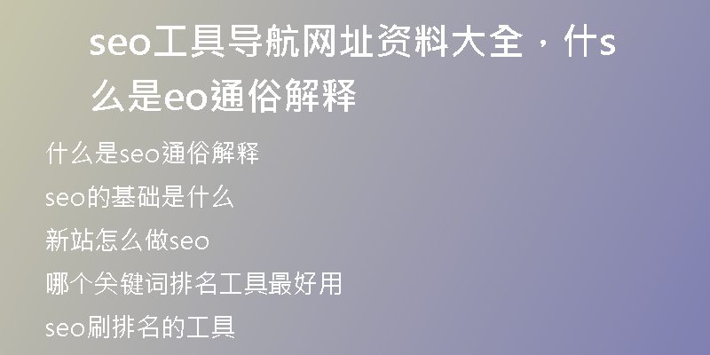 seo工具导航网址资料大全，什么是seo通俗解释