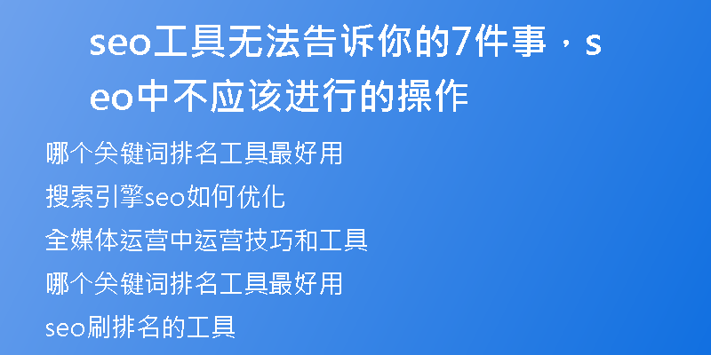 seo工具无法告诉你的7件事，seo中不应该进行的操作