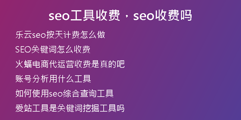 seo工具收费，seo收费吗