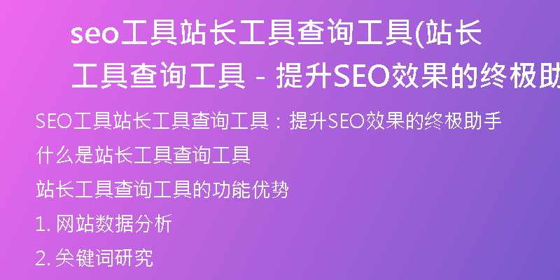 seo工具站长工具查询工具(站长工具查询工具 - 提升SEO效果的终极助手)