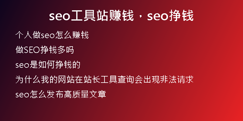 seo工具站赚钱,seo挣钱