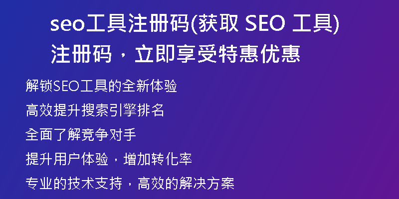 seo工具注册码(获取 SEO 工具注册码，立即享受特惠优惠)