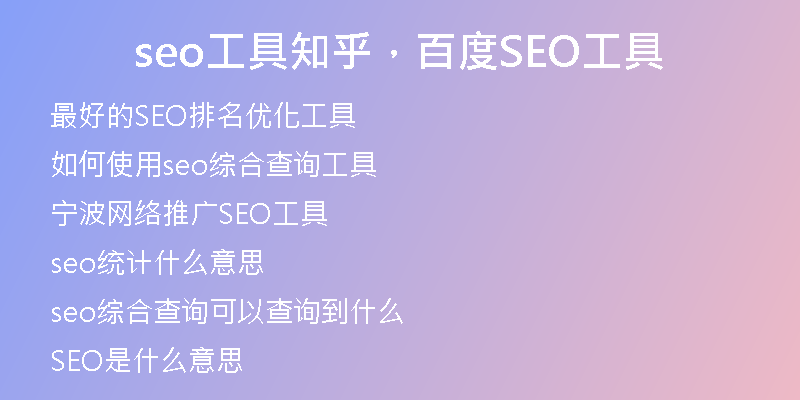 seo工具知乎，百度SEO工具
