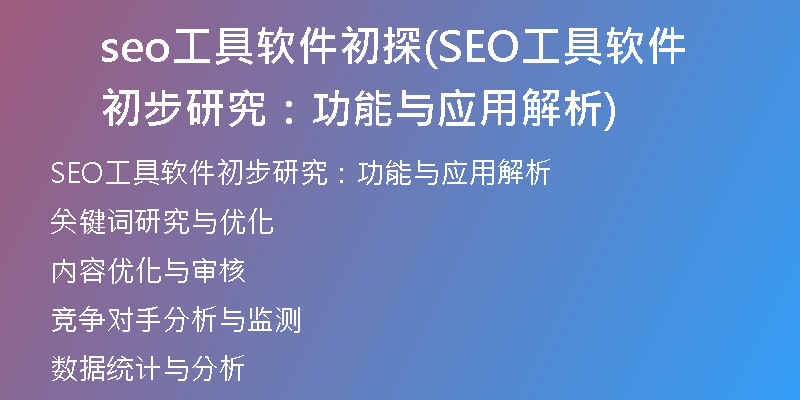 seo工具软件初探(SEO工具软件初步研究：功能与应用解析)