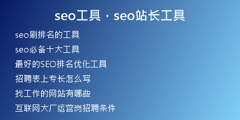 seo工具，seo站长工具