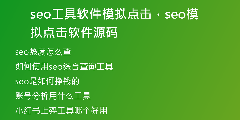 seo工具软件模拟点击，seo模拟点击软件源码