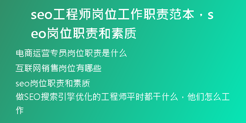 seo工程师岗位工作职责范本，seo岗位职责和素质