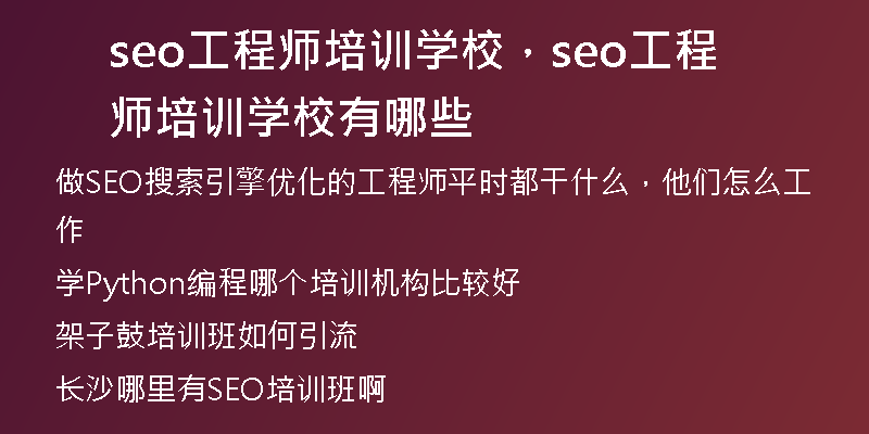 seo工程师培训学校，seo工程师培训学校有哪些
