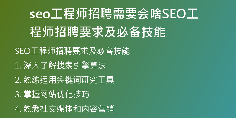 seo工程师招聘需要会啥SEO工程师招聘要求及必备技能