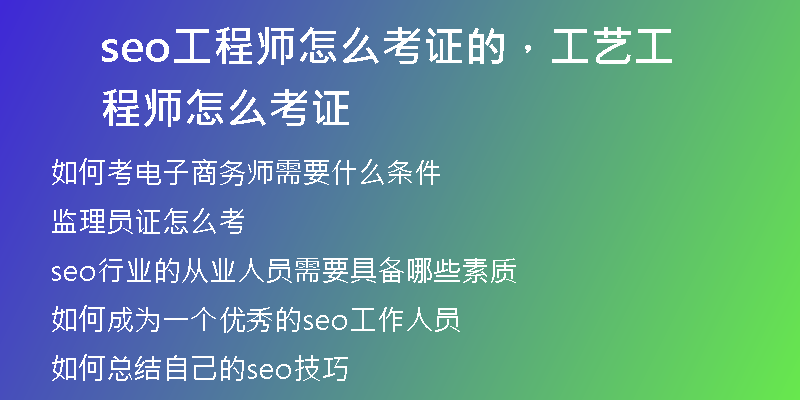 seo工程师怎么考证的，工艺工程师怎么考证