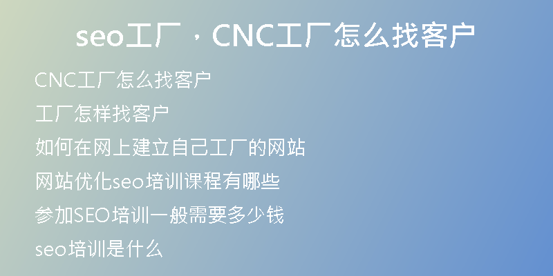 seo工厂，CNC工厂怎么找客户
