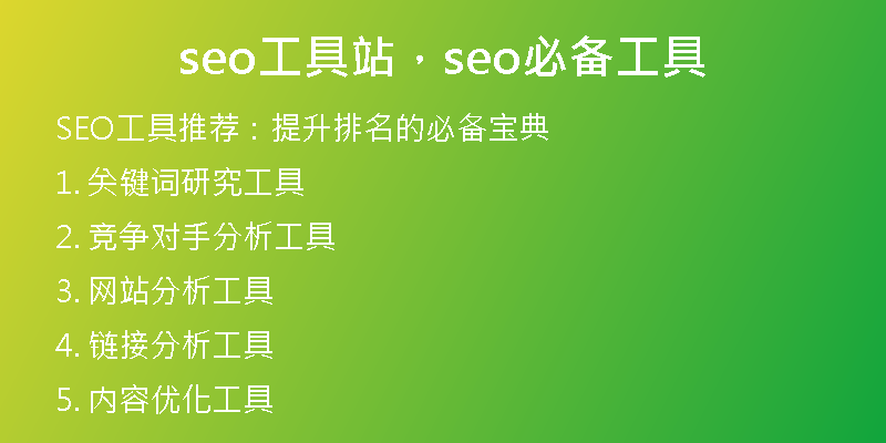 seo工具站，seo必备工具