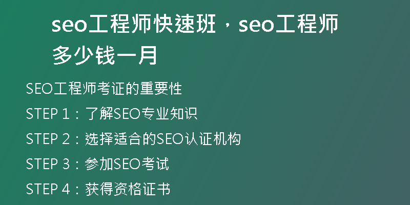 seo工程师快速班，seo工程师多少钱一月