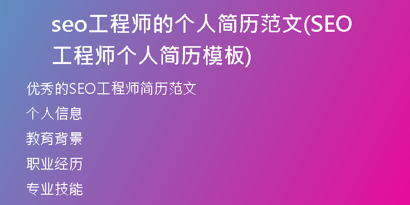 seo工程师的个人简历范文(SEO工程师个人简历模板)