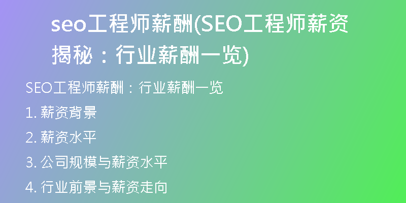 seo工程师薪酬(SEO工程师薪资揭秘：行业薪酬一览)