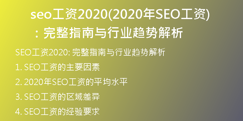 seo工资2020(2020年SEO工资：完整指南与行业趋势解析)