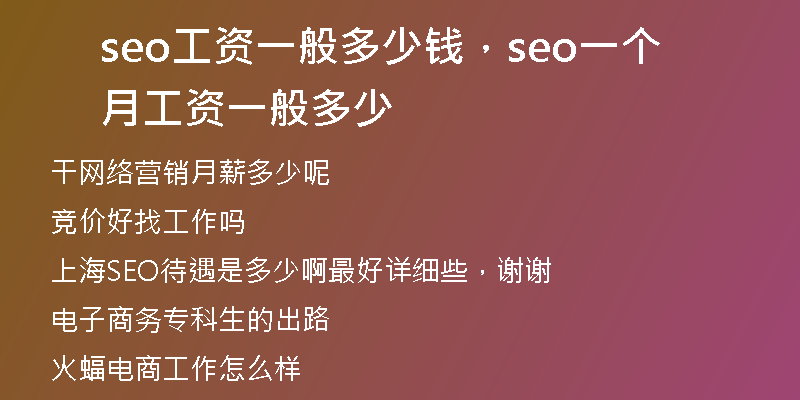 seo工资一般多少钱，seo一个月工资一般多少