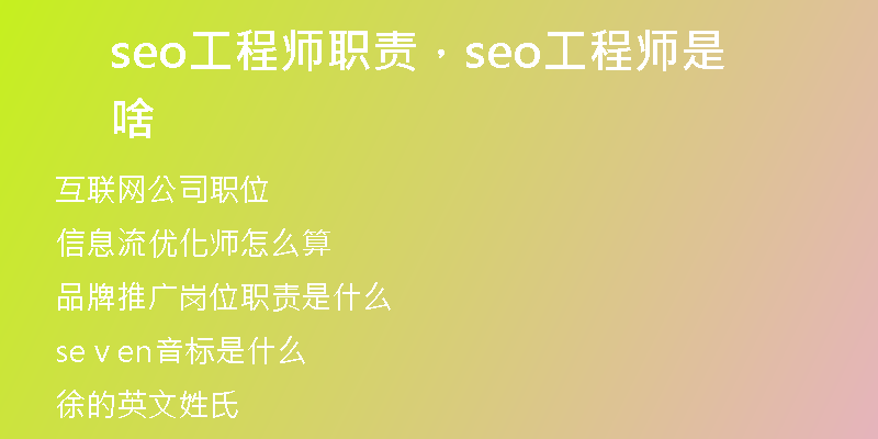 seo工程师职责，seo工程师是啥