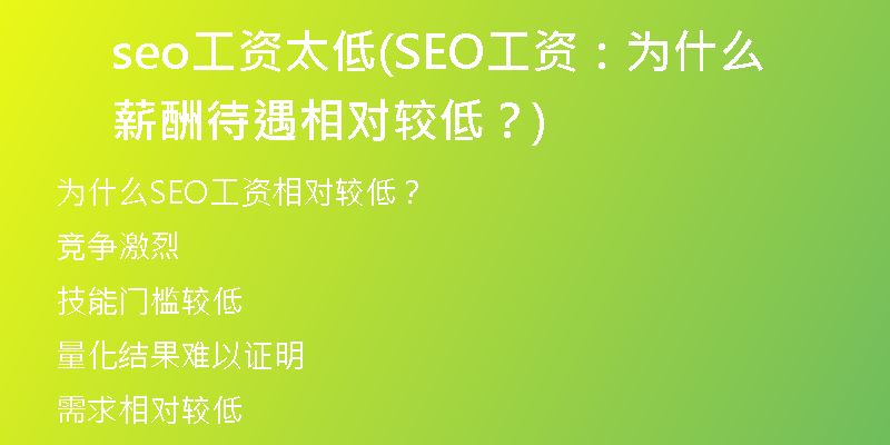 seo工资太低(SEO工资：为什么薪酬待遇相对较低？)