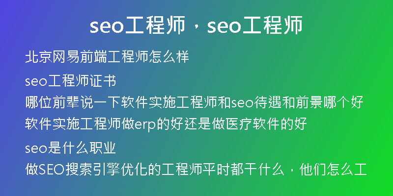 seo工程师，seo工程师