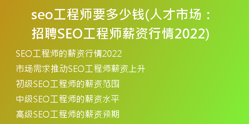 seo工程师要多少钱(人才市场:招聘SEO工程师薪资行情2022)