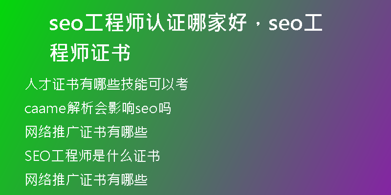seo工程师认证哪家好，seo工程师证书