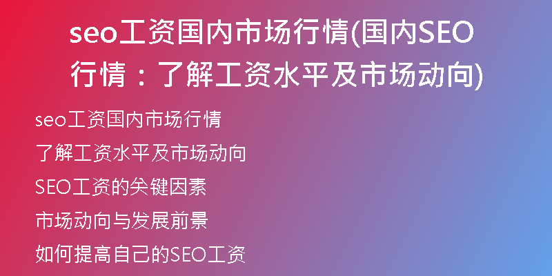 seo工资国内市场行情(国内SEO行情：了解工资水平及市场动向)