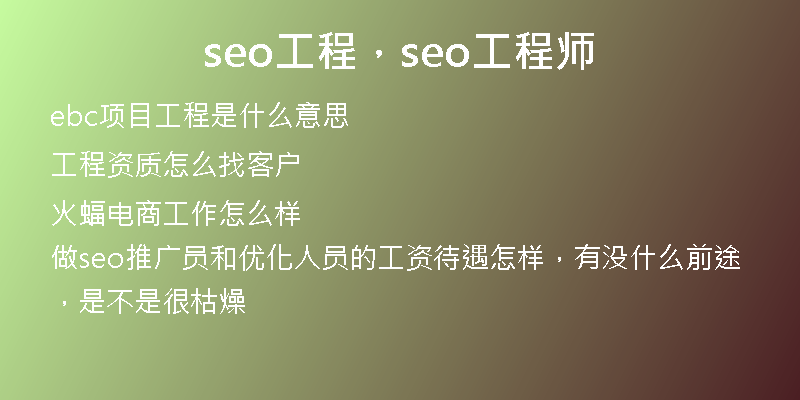 seo工程，seo工程师