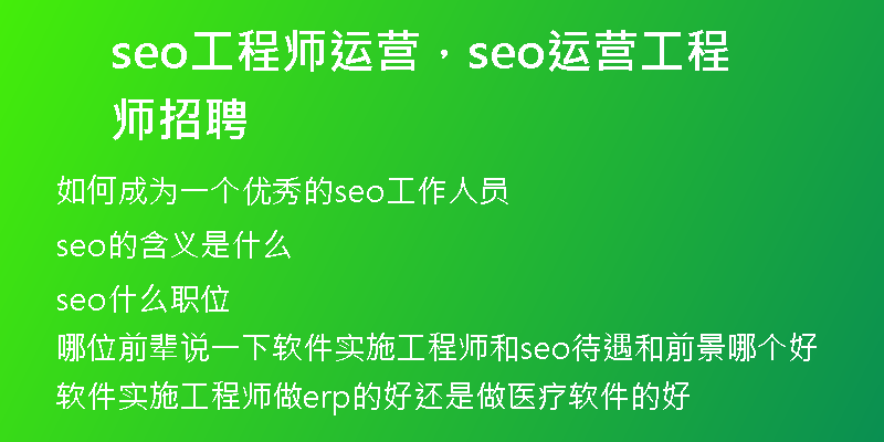 seo工程师运营，seo运营工程师招聘