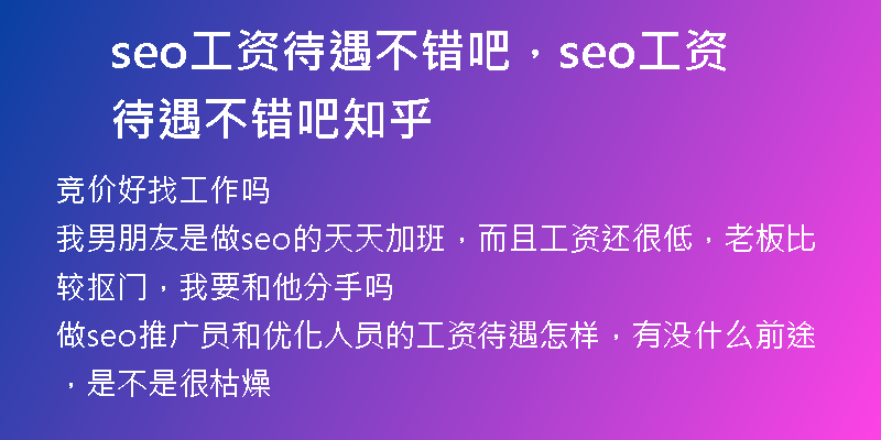 seo工资待遇不错吧，seo工资待遇不错吧知乎