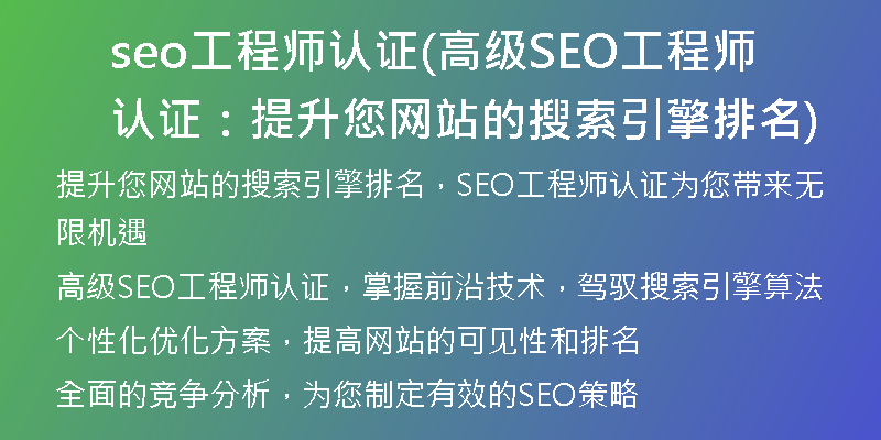 seo工程师认证(高级SEO工程师认证:提升您网站的搜索引擎排名)
