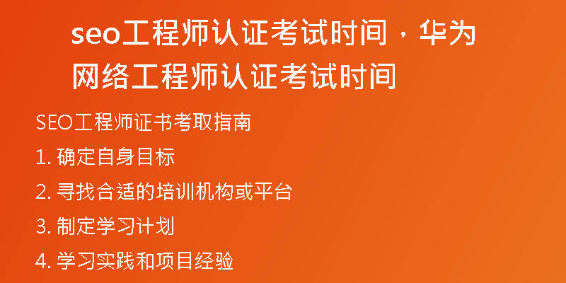 seo工程师认证考试时间，华为网络工程师认证考试时间