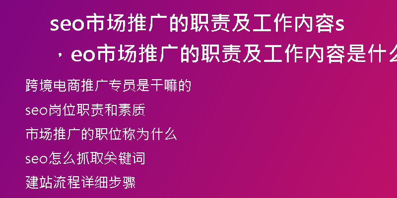 seo市场推广的职责及工作内容，seo市场推广的职责及工作内容是什么