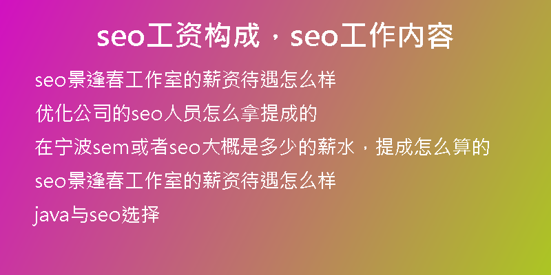 seo工资构成，seo工作内容